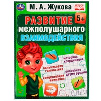 Книга Умка 9785506075592 Развиваем межполушарное взаимодействие. М.А.Жукова /12/