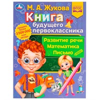 Книга Умка 9785506077435 Книга будущего первоклассника.М.А.Жукова.Методика раннего развития /30/