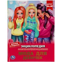 Книга Умка 9785506055754 Энциклопедия.Мода для девочек