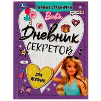 Дневник секретов тайные странички.. Barbie 9785506069966