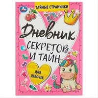 Дневник секретов и тайн для девочек.Тайные странички 9785506085812