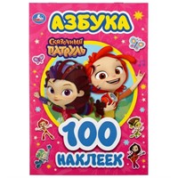 Наклейки 9785506046639 Азбука.Сказочный патруль 100 наклеек