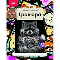 Набор для творчества Гравюра большая "Очаровательный енот" Гр-612 Lori