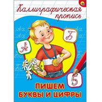 Пропись Каллиграфическая Пишем буквы и цифры А4 978-5-378-26396-7