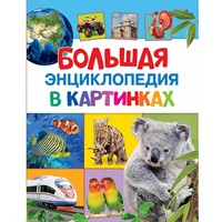 Книга 978-5-353-07412-0 Большая энциклопедия в картинках