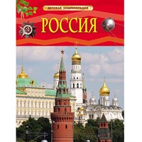 Книга 978-5-353-07366-6 Россия.Детская энциклопедия