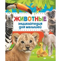 Книга 978-5-353-07935-4 Животные.Энциклопедия для малышей