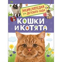 Книга 978-5-353-08776-2 Кошки и котята.Энциклопедия для детского сада.