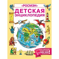 Книга 978-5-353-09006-9 Энциклопедия детская Росмэн Юбилейная