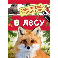 Книга 978-5-353-09061-8 В лесу.Энциклопедия для детского сада