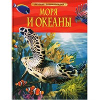 Книга 978-5-353-05842-7 Моря и океаны.Детская энциклопедия.