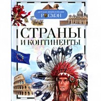 Книга 978-5-353-05303-3 Детская энциклопедия.Страны и континенты