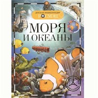 Книга 978-5-353-06971-3 Моря и океаны (ДЭР)