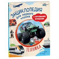 Книга 978-5-353-05764-2 Техника. Энциклопедия для первого чтения с крупными буквами