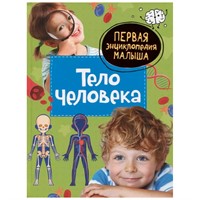 Книга 978-5-353-10385-1 Тело человека. Первая энциклопедия малыша