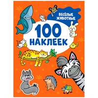 Наклейки 9785353106715 Весёлые животные (100 наклеек)