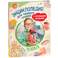 Книга 978-5-353-10725-5 Человек. Энциклопедия для первого чтения с крупными буквами