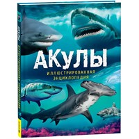 Книга 978-5-353-10633-3 Акулы. Иллюстрированная энциклопедия