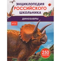 Книга 978-5-353-11006-4 Динозавры. Энциклопедия российского школьника