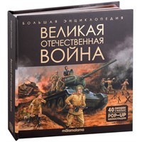 Книга 9785001349181 Большая энциклопедия. Великая Отечественная война