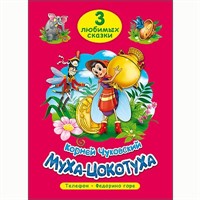 Книга 978-5-378-19937-2 Три любимых сказки.Муха-цокотуха