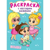 Раскраска 978-5-378-30010-5 с блестящими наклейками. МАЛЫШКИ