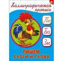 Пропись Каллиграфическая Пишем слоги и слова А5 978-5-378-26410-0