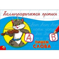 Пропись Каллиграфическая Пишем слова А5 978-5-378-26416-2