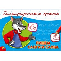 Пропись Каллиграфическая Пишем слоги и слова А5 978-5-378-26418-6