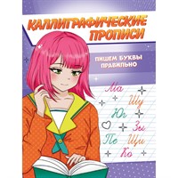 Пропись Каллиграфическая Аниме. Пишем буквы правильно 978-5-378-34589-2