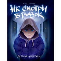 Книга 978-5-378-34903-6 Детские ужастики.Не смотри в глазок