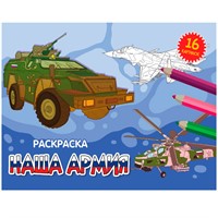 Раскраска 978-5-378-34331-7 А5 эконом. альбомные.Наша армия