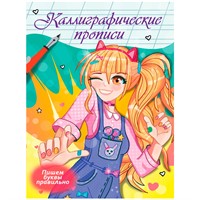 Пропись Каллиграфическая Аниме. ПИШЕМ БУКВЫ ПРАВИЛЬНО 978-5-378-34413-0