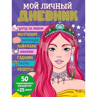 ДНЕВНИЧОК 467-0-159-10605-0 МОЙ ЛИЧНЫЙ ДНЕВНИК 150х204.