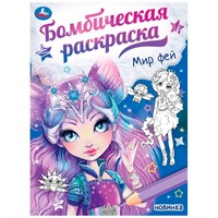 Раскраска 9785506087236 Мир фей. Бомбическая раскраска