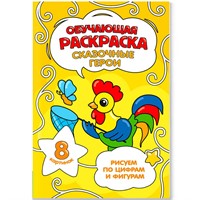 Раскраска 4660136228509 Обучающая по цифрам и фигурам. Сказочные герои