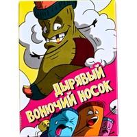 Игра Дырявый вонючий носок 444