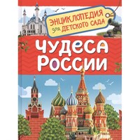 Книга энциклопедия 978-5-353-09518-7 Чудеса России (Энциклопедия для детского сада)