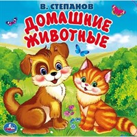 Книга Умка 9785506031468 Домашние животные.В.Степанов Книга-пищалка для ванны