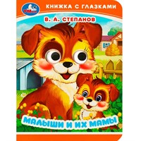 Книга Умка 9785506090168 Малыши и их мамы. Степанов В. А. Книжка с глазками