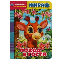 Книга Умка 9785506068105 Жираф.Поход в гости.Книжка с глазками