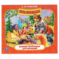 Книга Умка 9785506060086 Колобок. А.Н. Толстой. Книжка-панорамка для малышей