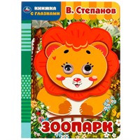 Книга Умка 9785506065692 Зоопарк. В. Степанов. Книжка с глазками. А5 /50/