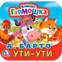 Книга Умка 9785506098898 Ути-Ути. А. Барто. Книжка-гармошка