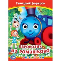 Книга Умка 9785506099123 Паровозик из Ромашково. Г. Цыферов. Книжка с глазками