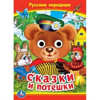 Книга Умка 9785506099116 Русские народные сказки и потешки. Книжка с глазками