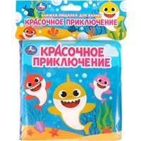 Книга Умка 9785506089148 Красочное приключение.Книга-пищалка для ванны