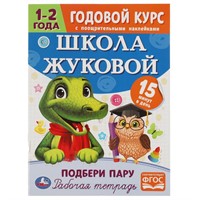 Книга Умка 9785506072058 Подбери пару.Годовой курс с поощрительными наклейками.Школа Жуковой.1-2 года