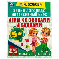 Книга Умка 9785506066903 Игры со звуками и буквами.Уроки логопеда.Интенсивный курс.М.А.Жукова