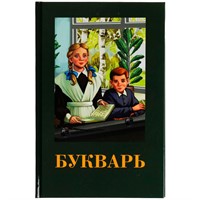 Книга Умка 9785506078869 Букварь. Детская классика /20/